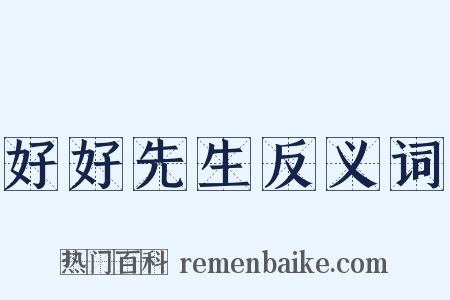 好好先生反义词是什么意思的图片